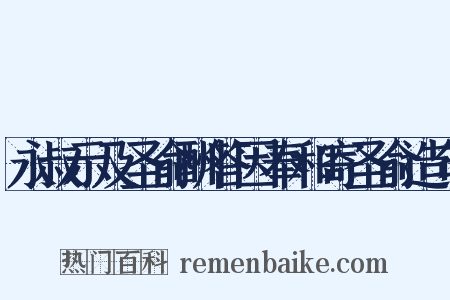 永叔示及圣俞酬答因奉和寄圣俞造句是什么意思的图片